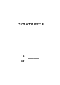1院感控制工作记录手册