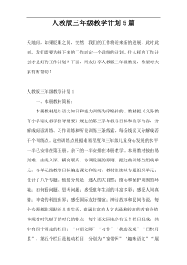 人教版三年级教学计划5篇