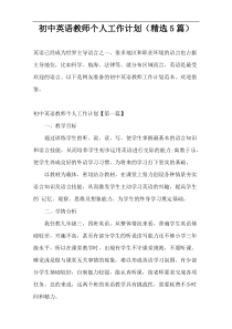 初中英语教师个人工作计划（精选5篇）