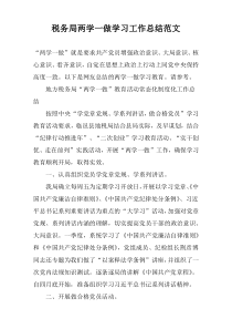税务局两学一做学习工作总结范文