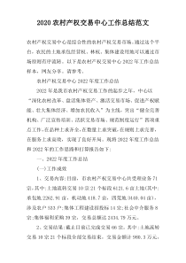 2020农村产权交易中心工作总结范文