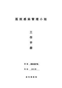 ICU2015年院感工作手册