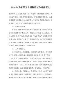 2020年为官不为专项整治工作总结范文