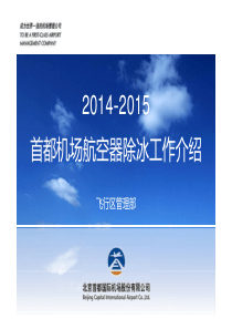 XXXX-XXXX除冰季首都机场航空器除冰工作介绍(手册发布)