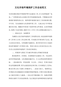 文化市场环境保护工作总结范文