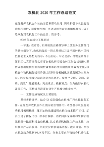 农机化2020年工作总结范文