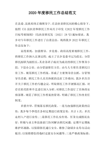 2020年度移民工作总结范文