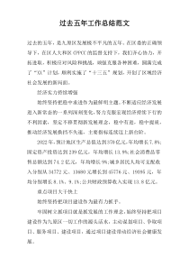 过去五年工作总结范文