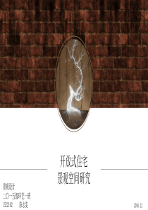 开放式小区