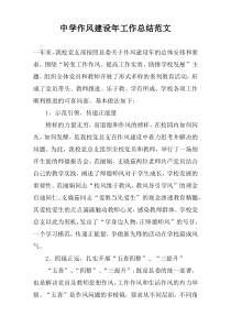 中学作风建设年工作总结范文