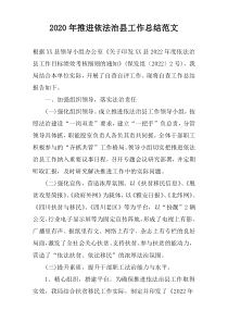 2020年推进依法治县工作总结范文