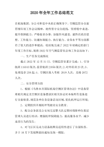 2020年全年工作总结范文