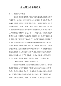 纪检组工作总结范文