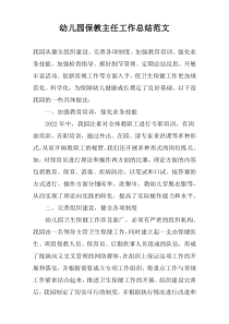 幼儿园保教主任工作总结范文