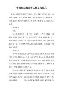 学院创业就业部工作总结范文