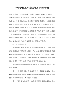 中学学校工作总结范文2020年度