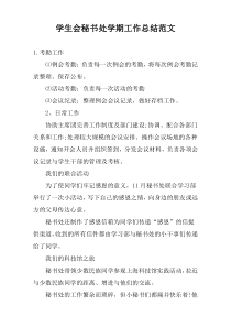 学生会秘书处学期工作总结范文