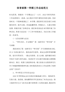 体育部第一学期工作总结范文