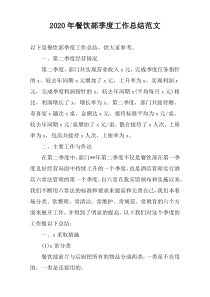 2020年餐饮部季度工作总结范文