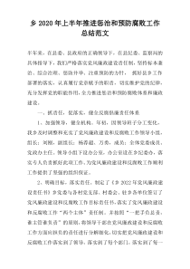 乡2020年上半年推进惩治和预防腐败工作总结范文