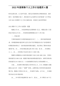 2022年度销售个人工作计划通用4篇
