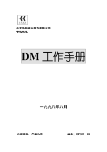 DM工作手册