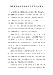 公司上半年工作总结范文及下半年计划