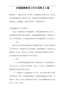乡镇健康教育工作计划例文5篇