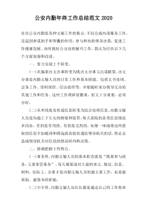 公安内勤年终工作总结范文2020