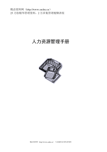 HR《工作手册》（DOC 97页）(1)