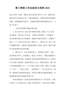 第三季度工作总结范文范例2020