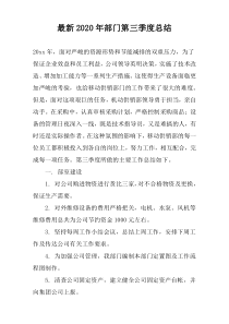 最新2020年部门第三季度总结