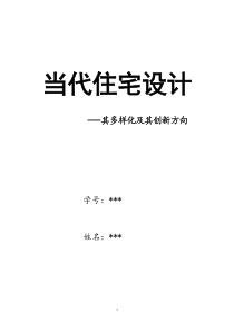 当代住宅设计