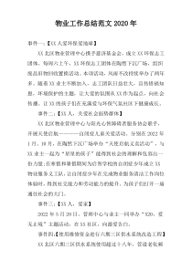 物业工作总结范文2020年