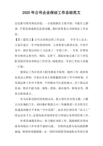 2020年公司企业保洁工作总结范文