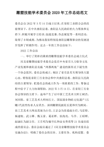 雕塑技能学术委员会2020年工作总结范文