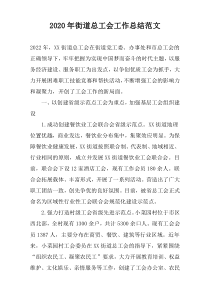 2020年街道总工会工作总结范文