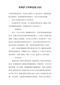 外科护士年终总结2020