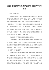 2020年市建委工作总结范文及2020年工作思路