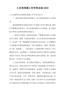 人社局党建工作年终总结2020