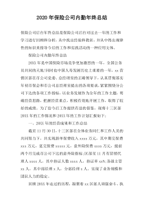 2020年保险公司内勤年终总结