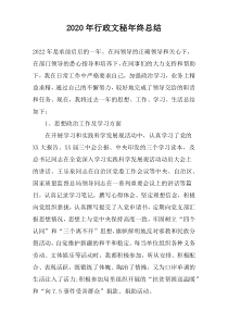 2020年行政文秘年终总结