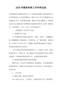 2020年教育科研工作年终总结