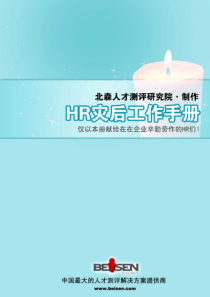 HR灾后工作手册