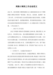 两路寸滩局工作总结范文