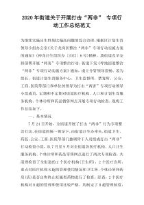2020年街道关于开展打击“两非” 专项行动工作总结范文