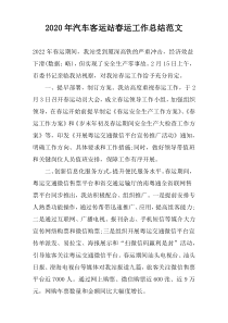 2020年汽车客运站春运工作总结范文
