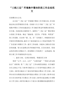 “三线三边”环境集中整治阶段工作总结范文