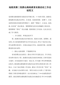 地税局第二批群众路线教育实践活动工作总结范文