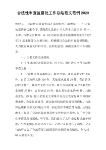 合法性审查监督处工作总结范文范例2020